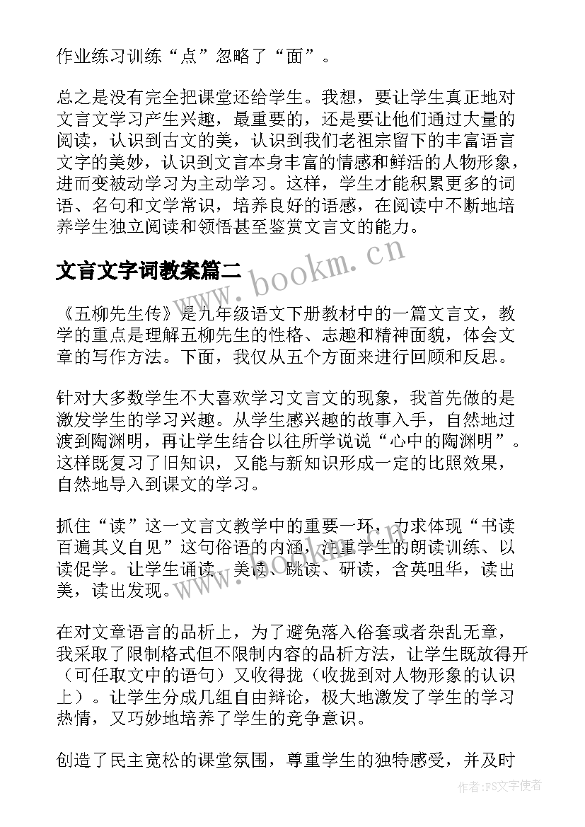 2023年文言文字词教案 文言文教学反思(优质5篇)