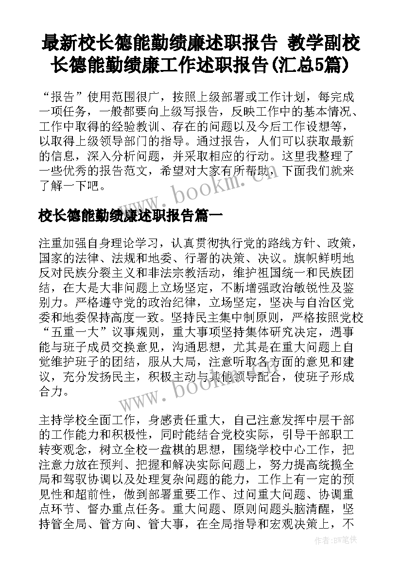 最新校长德能勤绩廉述职报告 教学副校长德能勤绩廉工作述职报告(汇总5篇)