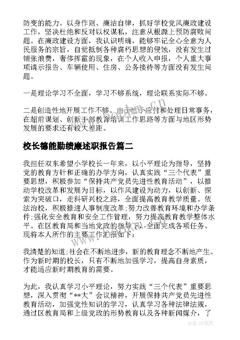 最新校长德能勤绩廉述职报告 教学副校长德能勤绩廉工作述职报告(汇总5篇)