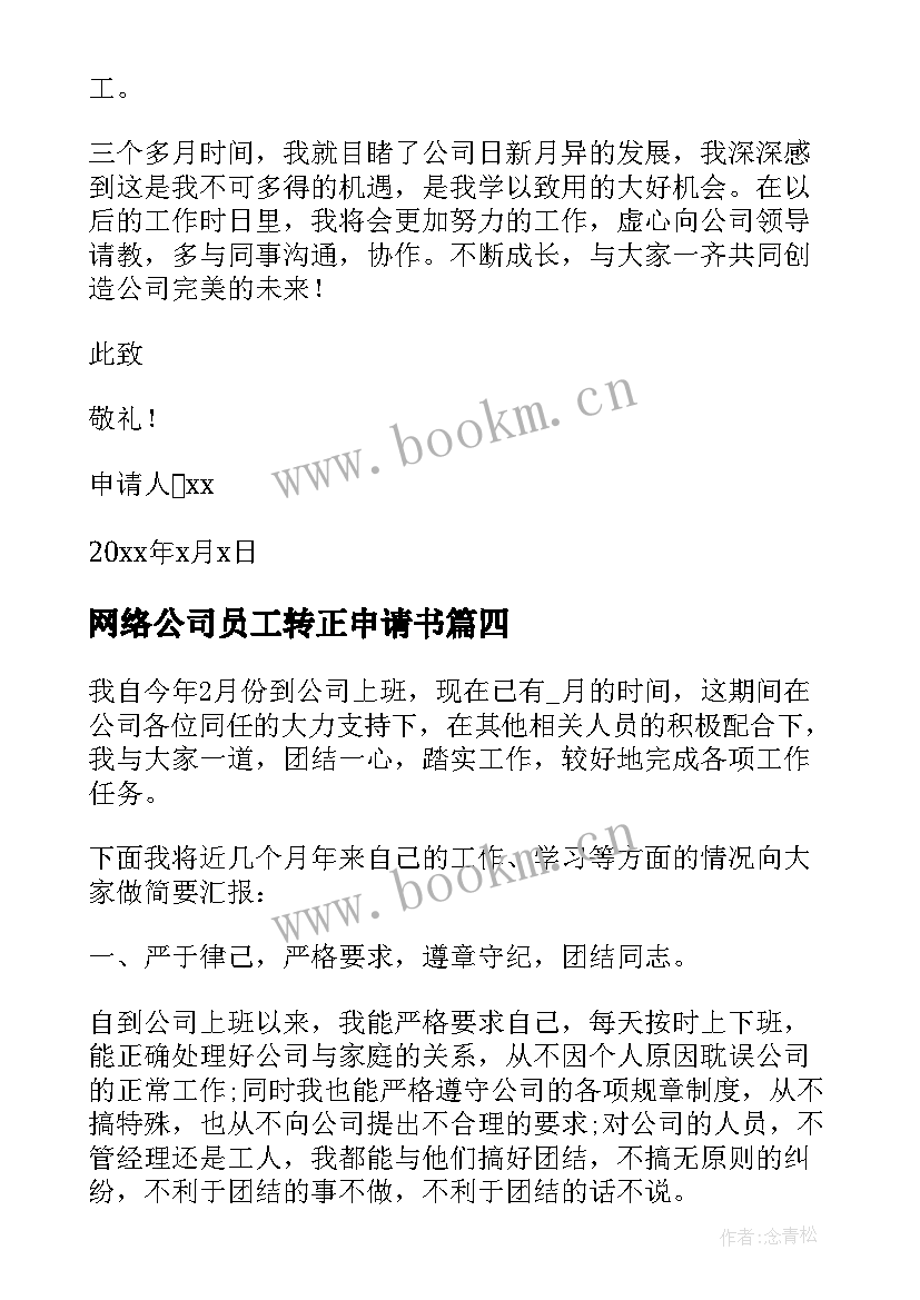 最新网络公司员工转正申请书 员工转正申请书员工转正申请书实用(大全8篇)