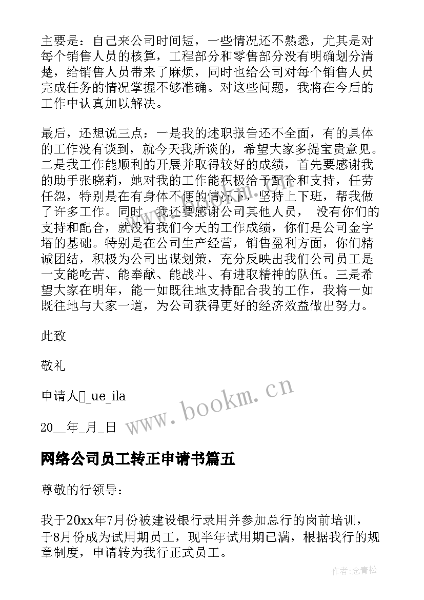 最新网络公司员工转正申请书 员工转正申请书员工转正申请书实用(大全8篇)