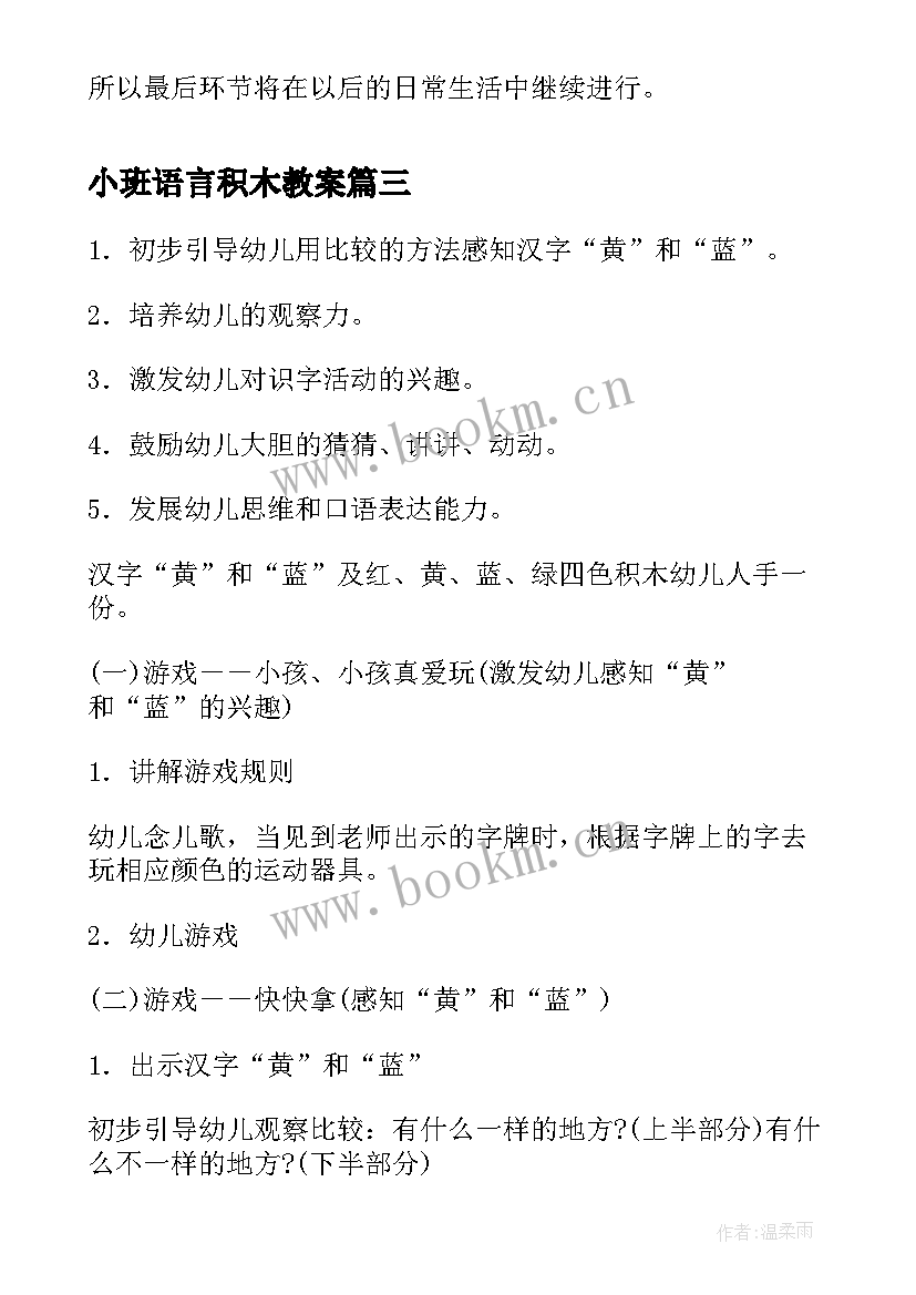 最新小班语言积木教案(模板9篇)