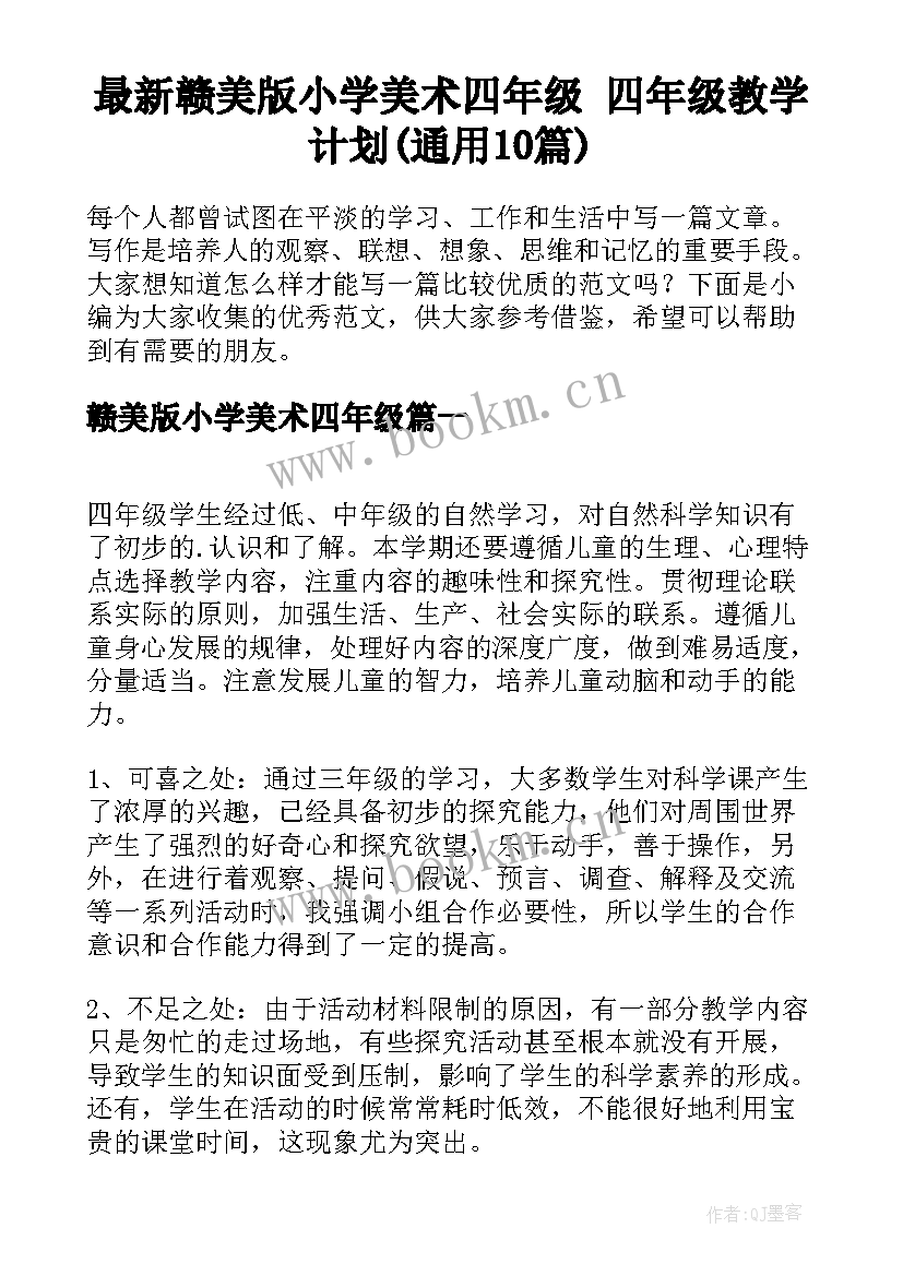 最新赣美版小学美术四年级 四年级教学计划(通用10篇)