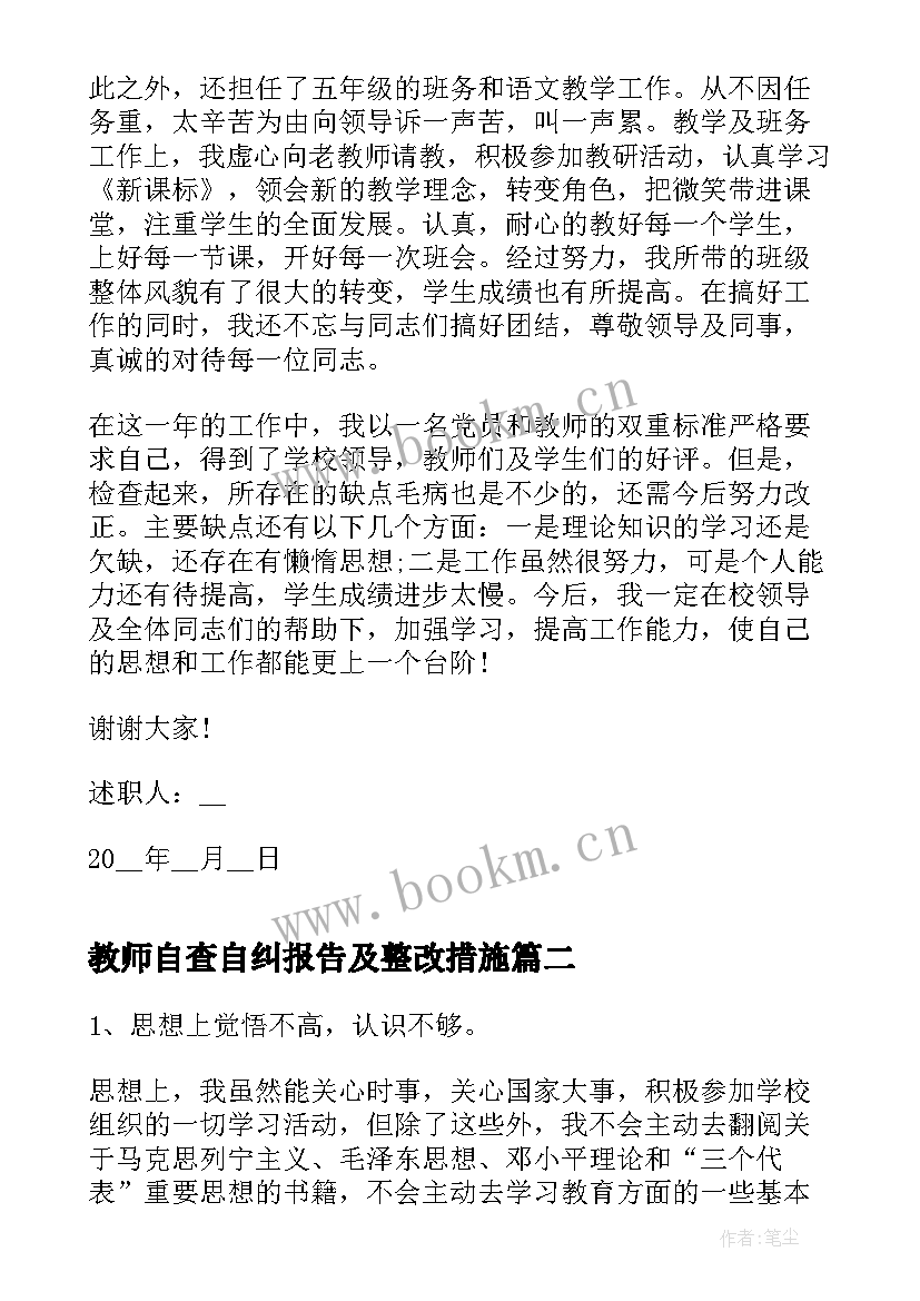 最新教师自查自纠报告及整改措施(通用5篇)