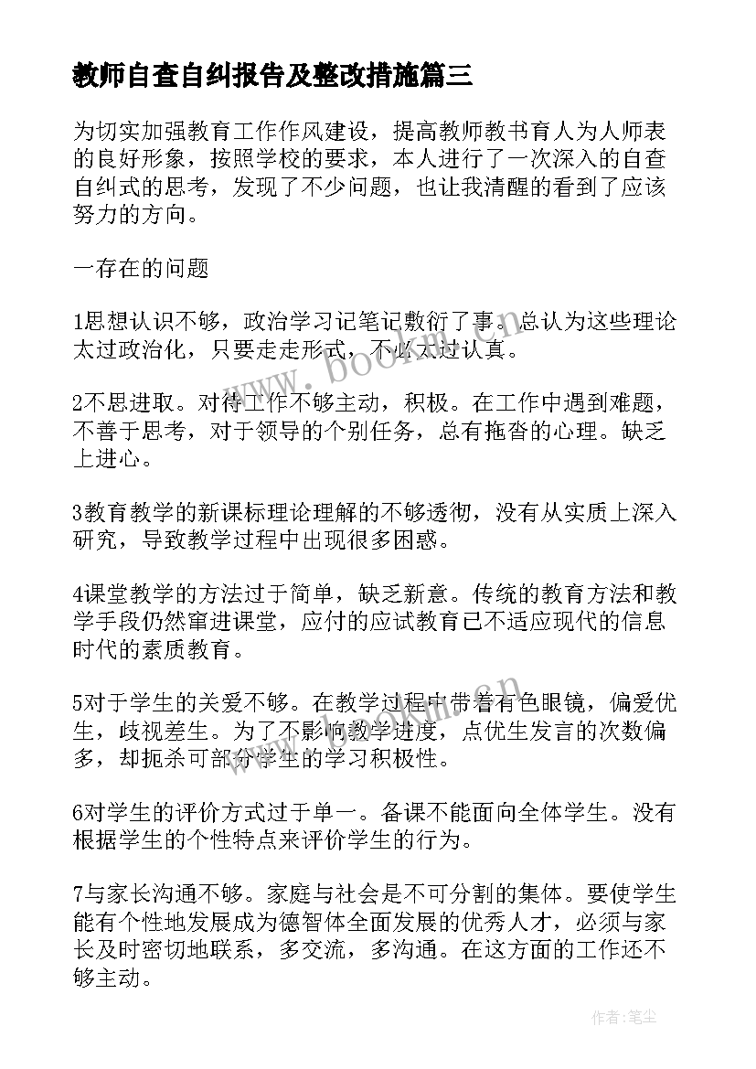 最新教师自查自纠报告及整改措施(通用5篇)