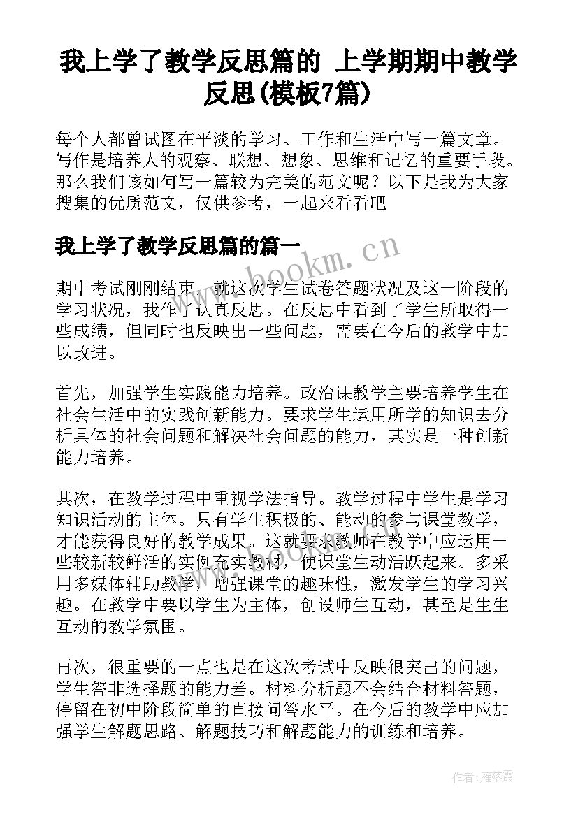 我上学了教学反思篇的 上学期期中教学反思(模板7篇)