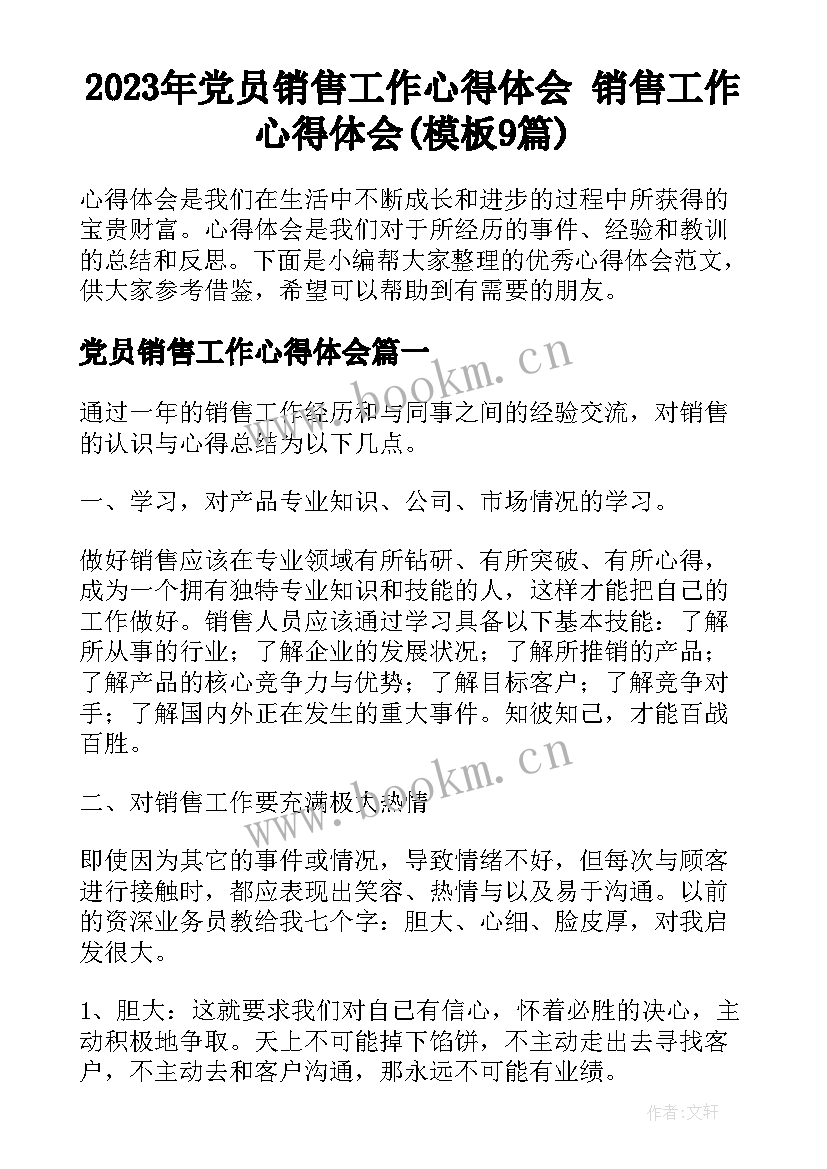 2023年党员销售工作心得体会 销售工作心得体会(模板9篇)