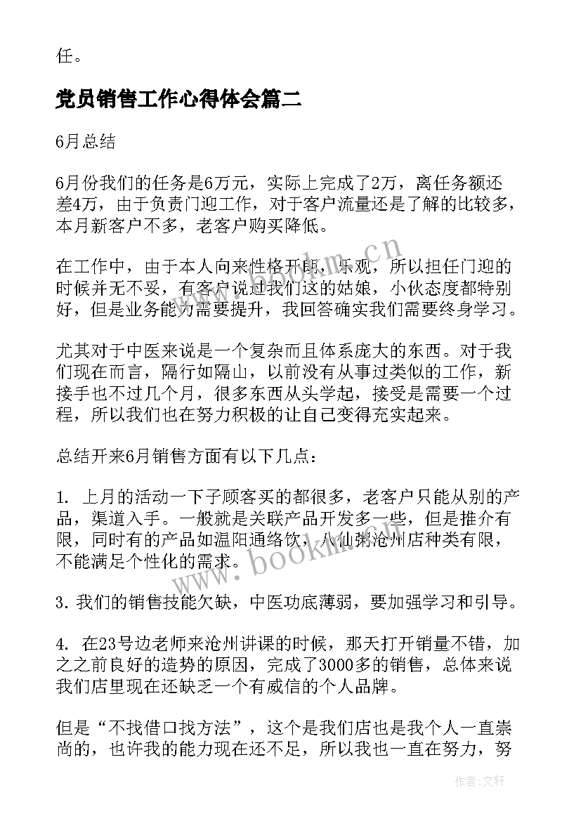 2023年党员销售工作心得体会 销售工作心得体会(模板9篇)