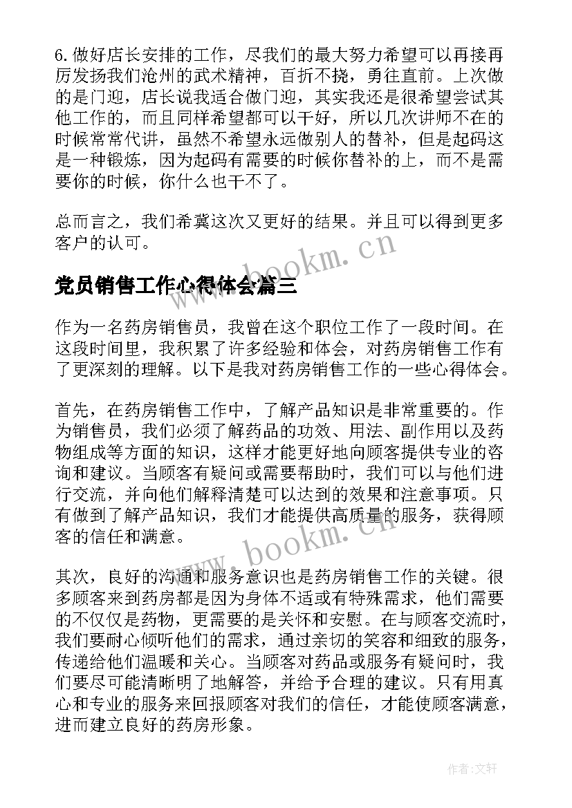 2023年党员销售工作心得体会 销售工作心得体会(模板9篇)