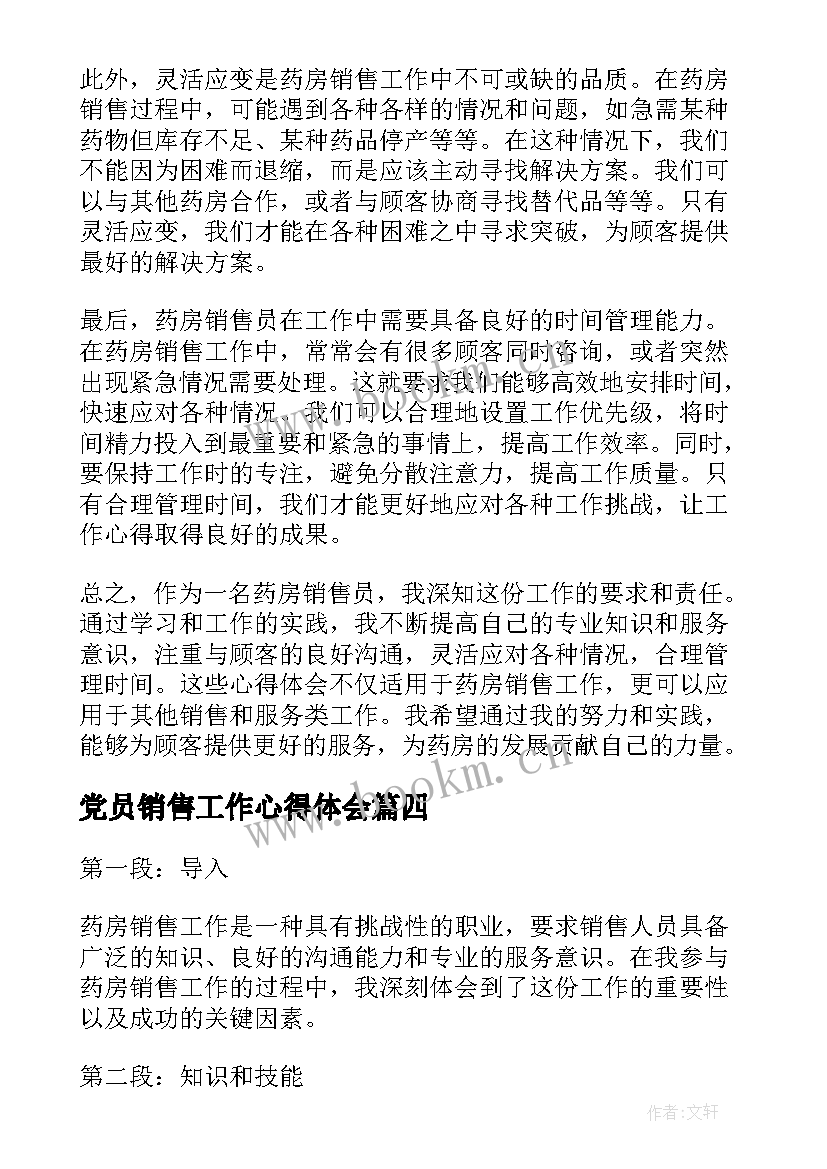 2023年党员销售工作心得体会 销售工作心得体会(模板9篇)