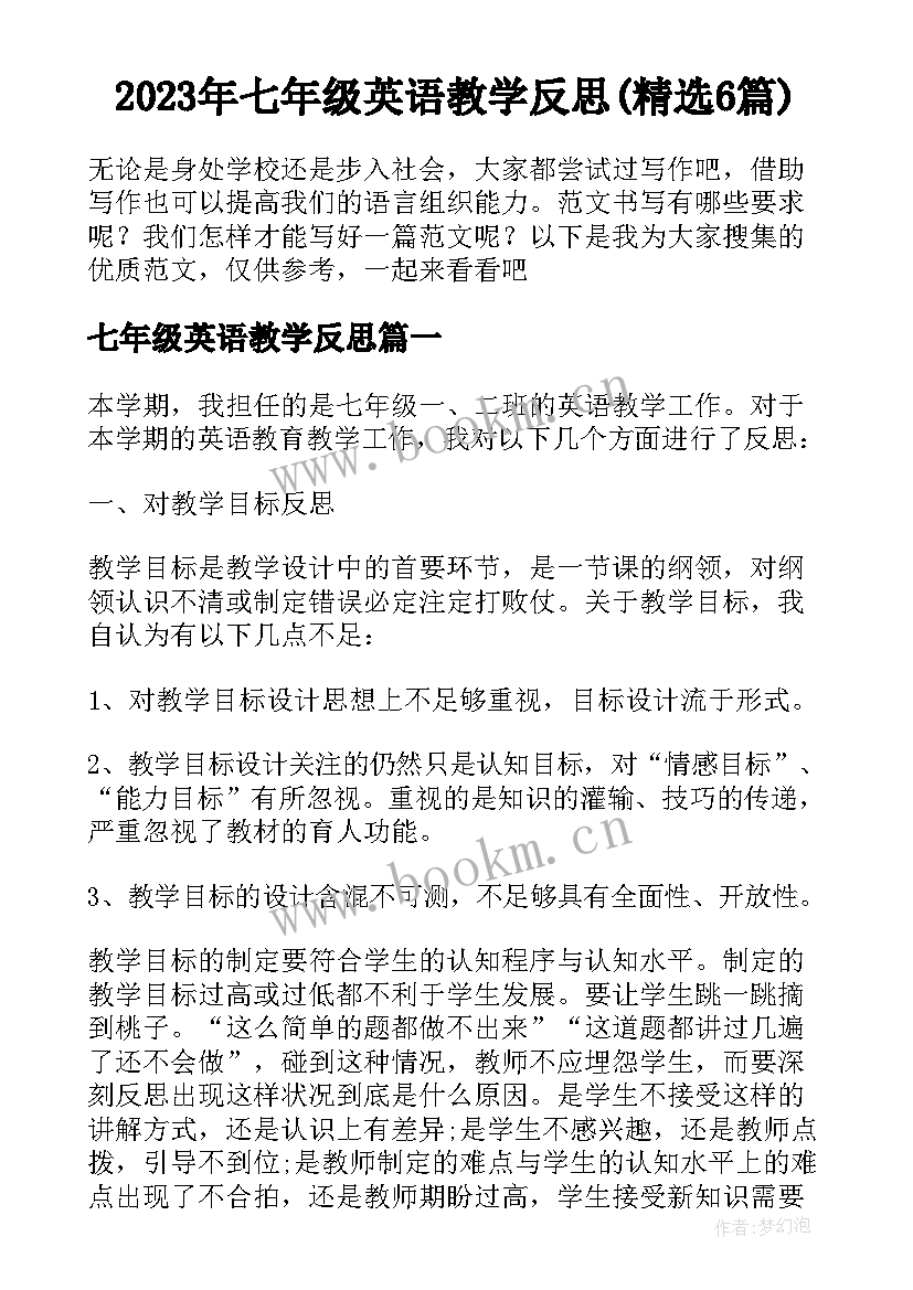 2023年七年级英语教学反思(精选6篇)