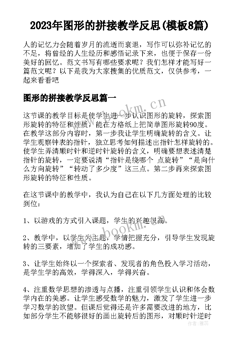 2023年图形的拼接教学反思(模板8篇)