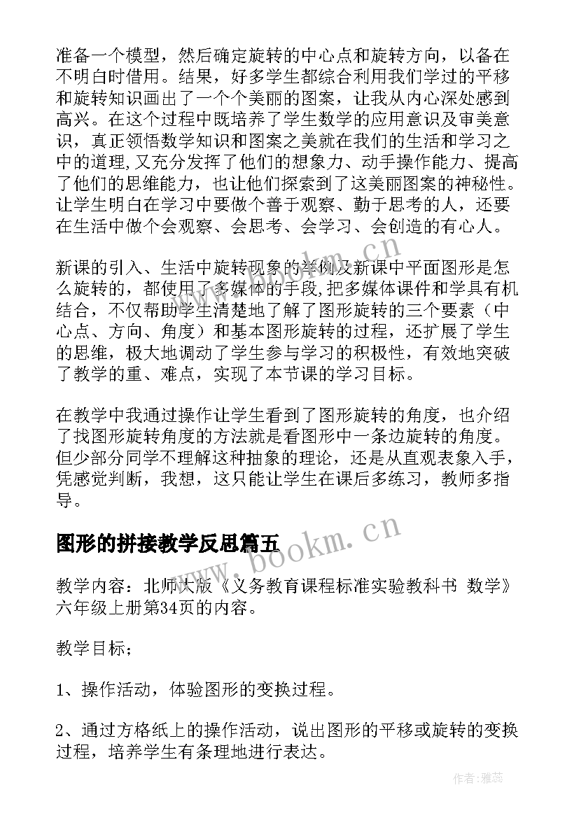 2023年图形的拼接教学反思(模板8篇)