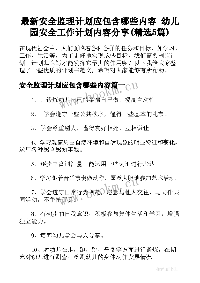 最新安全监理计划应包含哪些内容 幼儿园安全工作计划内容分享(精选5篇)