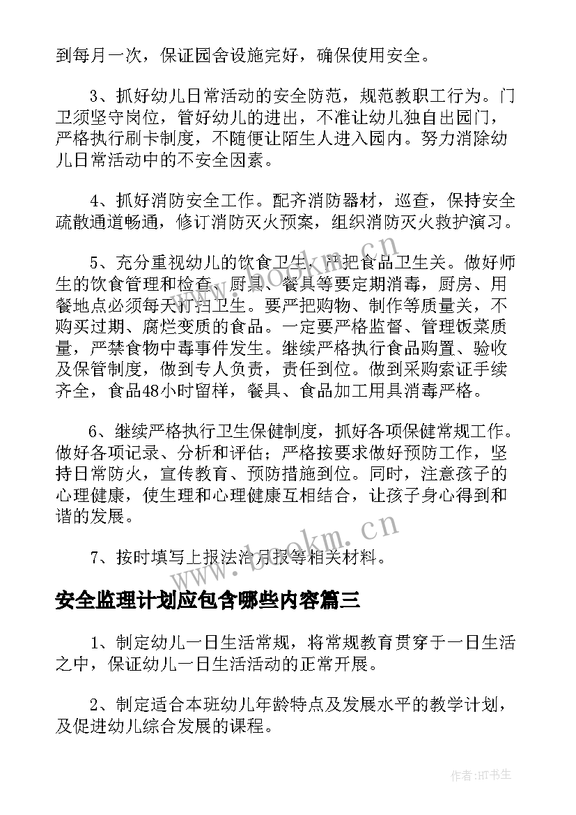 最新安全监理计划应包含哪些内容 幼儿园安全工作计划内容分享(精选5篇)