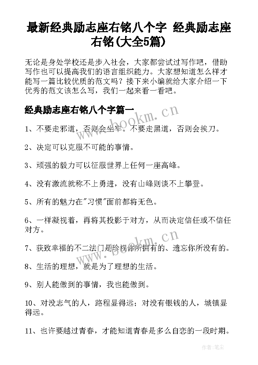 最新经典励志座右铭八个字 经典励志座右铭(大全5篇)