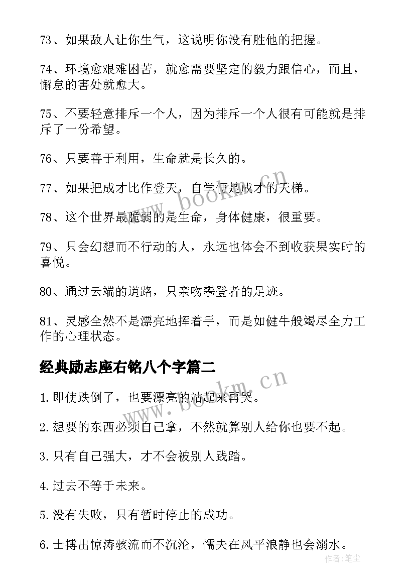 最新经典励志座右铭八个字 经典励志座右铭(大全5篇)