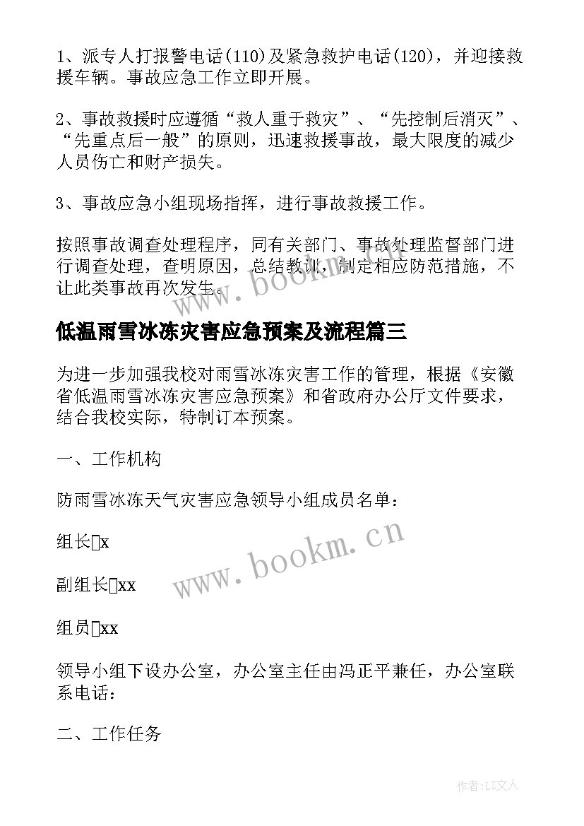 最新低温雨雪冰冻灾害应急预案及流程 低温雨雪冰冻灾害学校应急预案(优秀9篇)