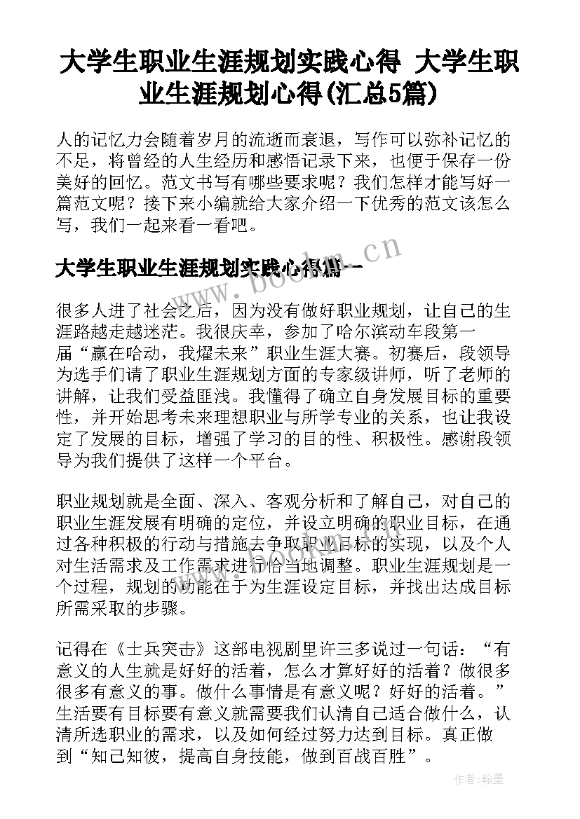 大学生职业生涯规划实践心得 大学生职业生涯规划心得(汇总5篇)