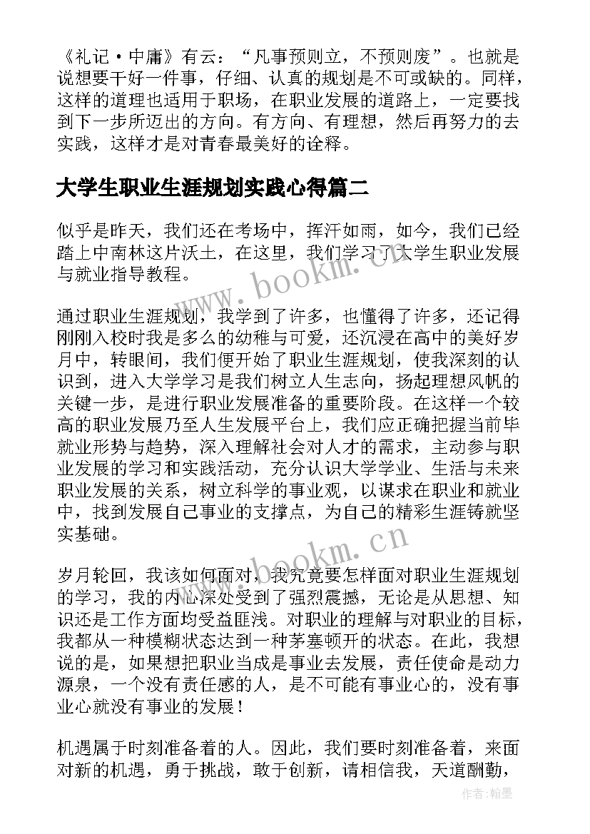 大学生职业生涯规划实践心得 大学生职业生涯规划心得(汇总5篇)