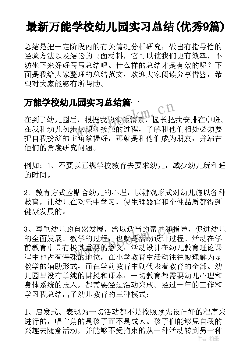 最新万能学校幼儿园实习总结(优秀9篇)