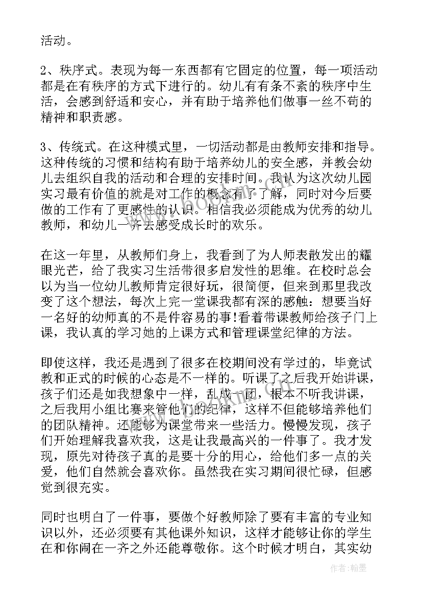 最新万能学校幼儿园实习总结(优秀9篇)