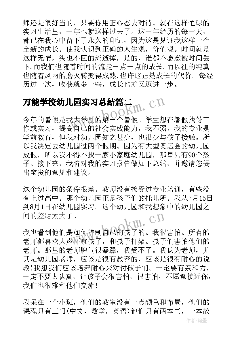 最新万能学校幼儿园实习总结(优秀9篇)