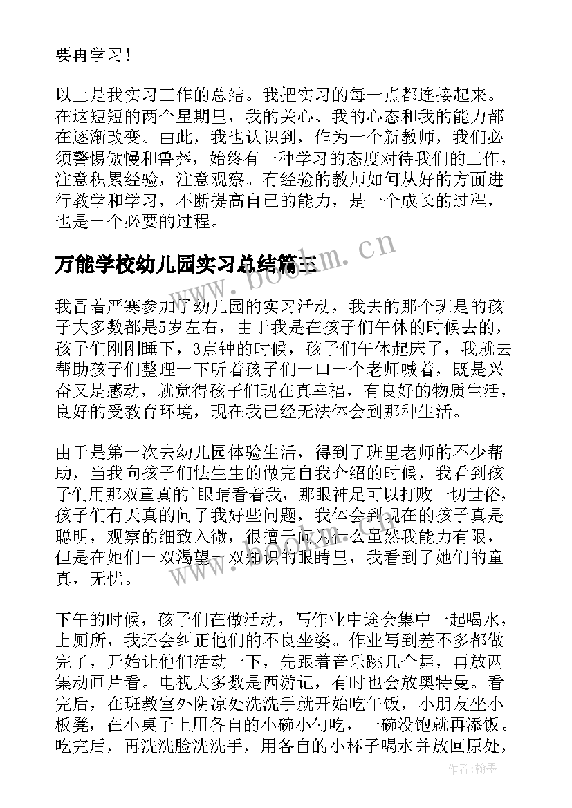 最新万能学校幼儿园实习总结(优秀9篇)