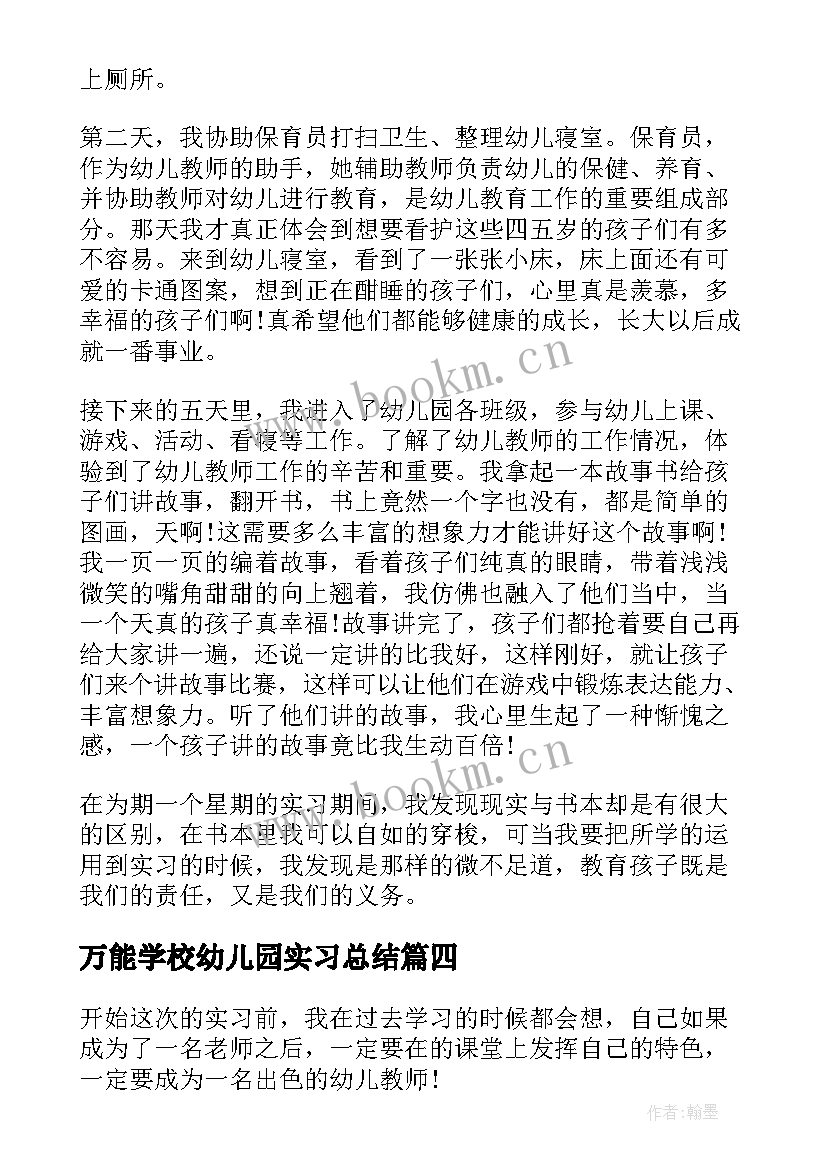 最新万能学校幼儿园实习总结(优秀9篇)