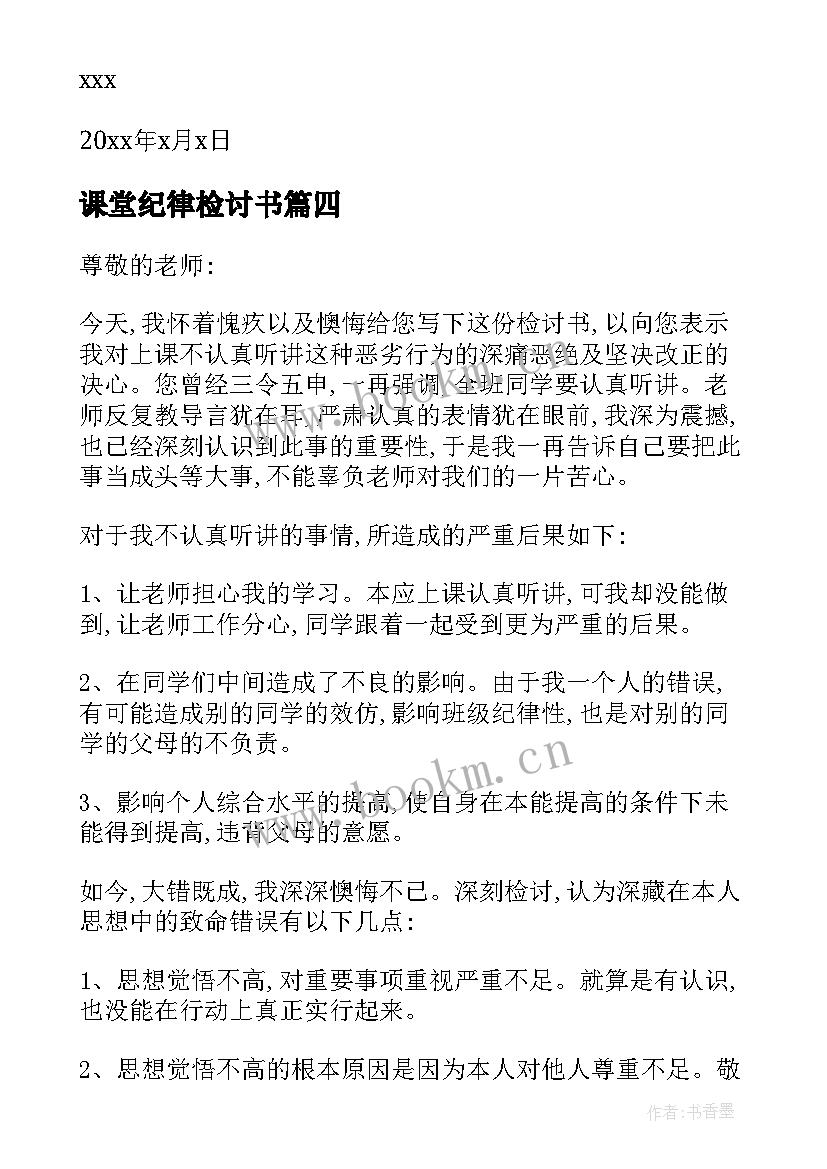 2023年课堂纪律检讨书(优秀5篇)