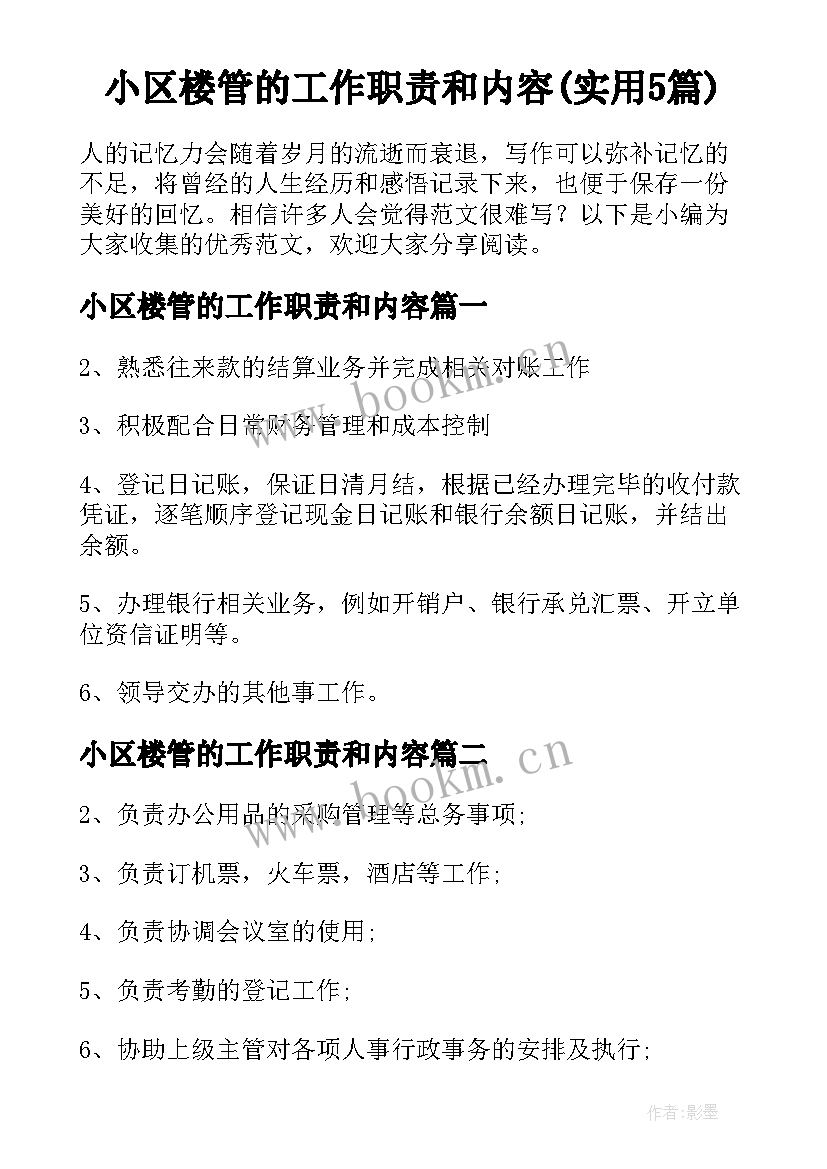 小区楼管的工作职责和内容(实用5篇)