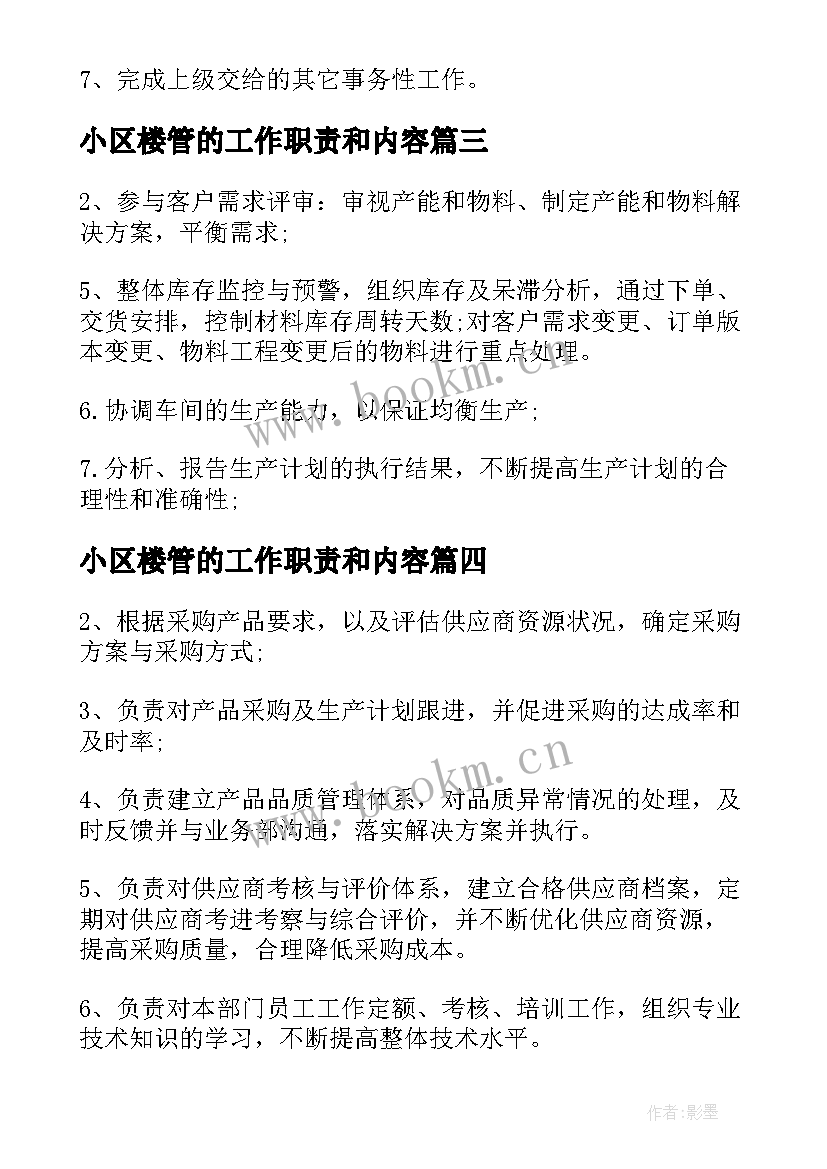 小区楼管的工作职责和内容(实用5篇)