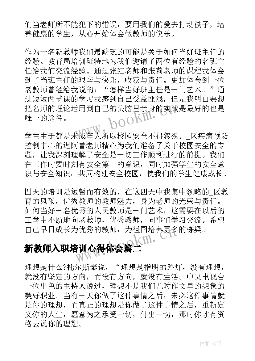 2023年新教师入职培训心得体会 教师入职培训心得体会(优秀10篇)