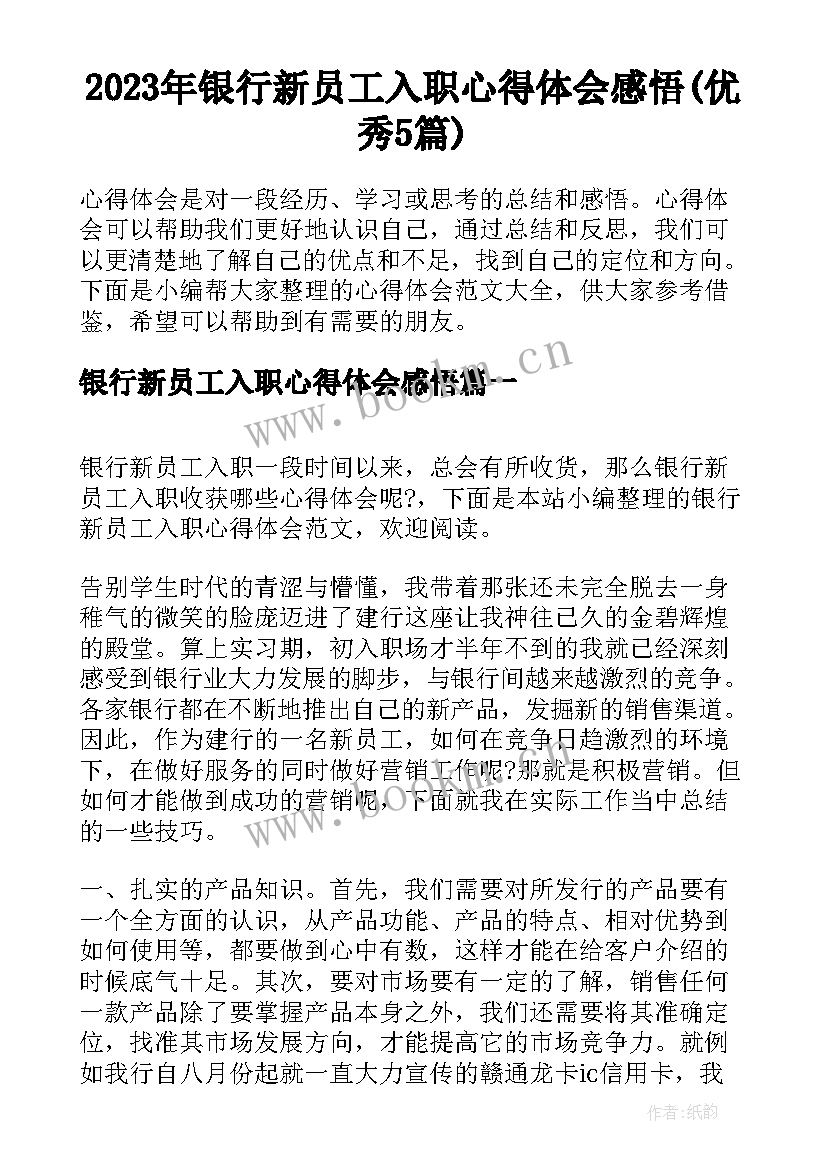 2023年银行新员工入职心得体会感悟(优秀5篇)