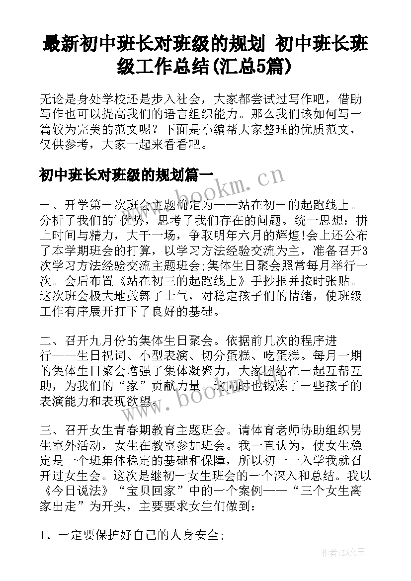 最新初中班长对班级的规划 初中班长班级工作总结(汇总5篇)