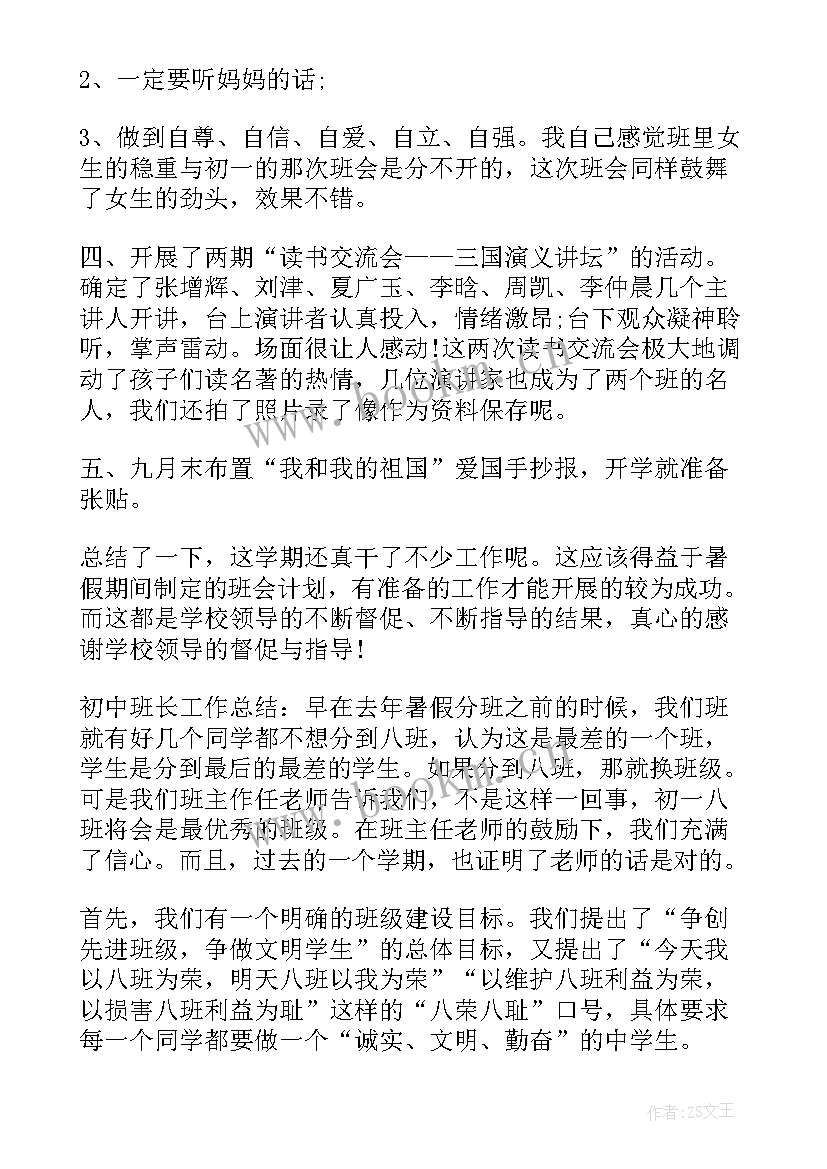 最新初中班长对班级的规划 初中班长班级工作总结(汇总5篇)