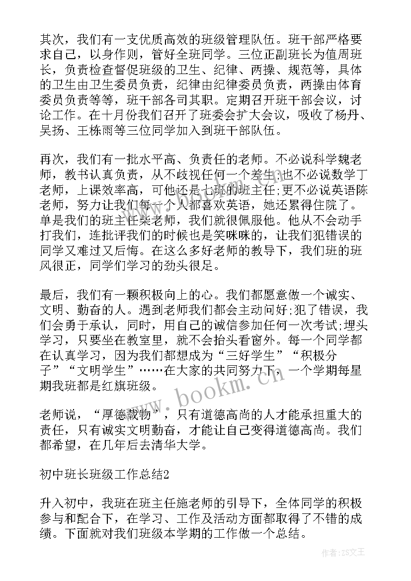 最新初中班长对班级的规划 初中班长班级工作总结(汇总5篇)