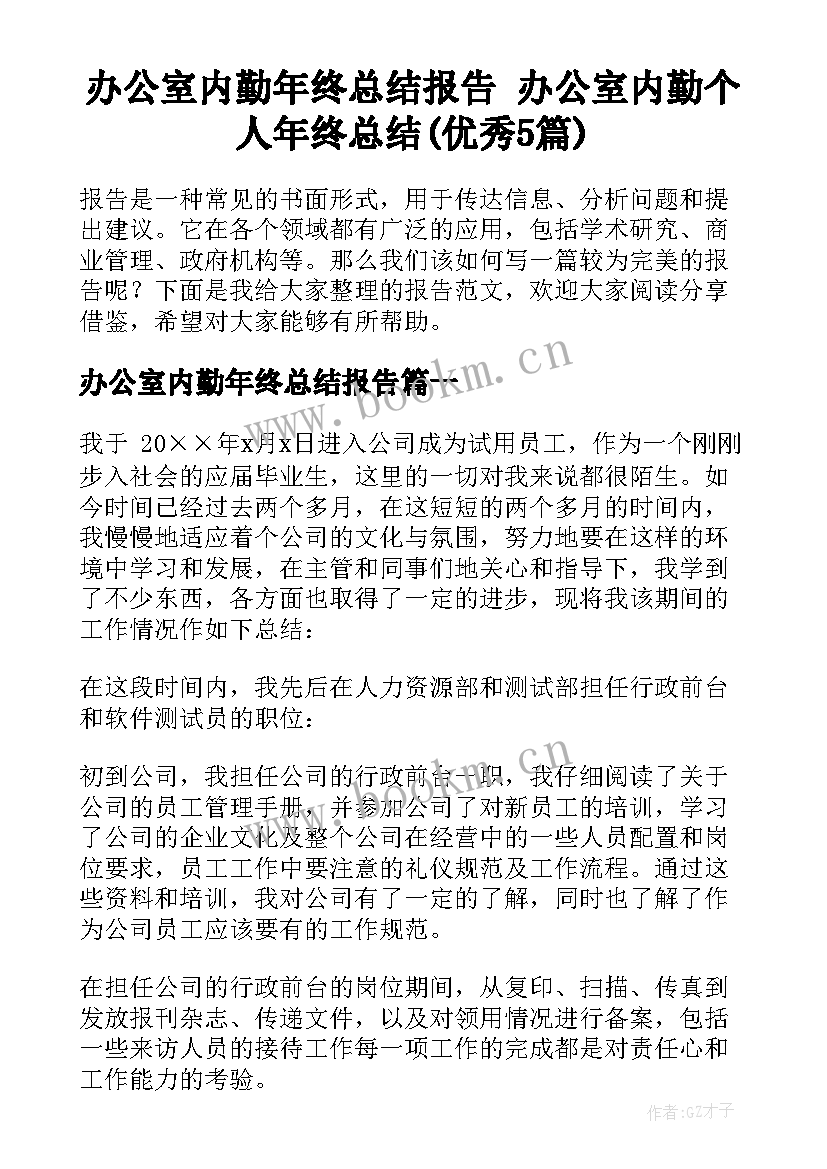 办公室内勤年终总结报告 办公室内勤个人年终总结(优秀5篇)