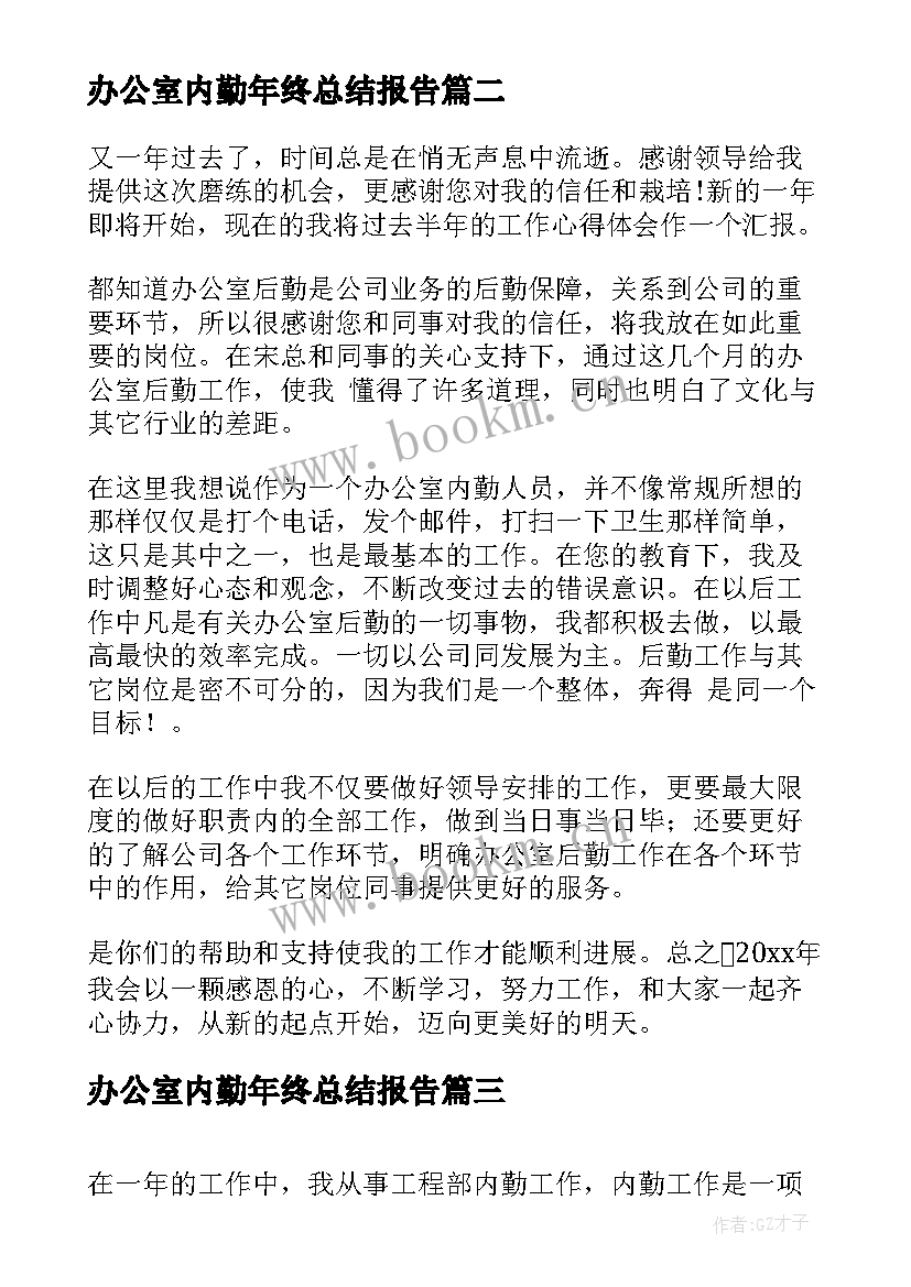 办公室内勤年终总结报告 办公室内勤个人年终总结(优秀5篇)