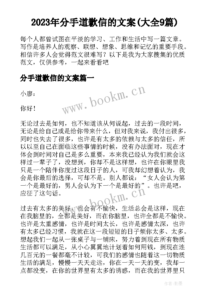 2023年分手道歉信的文案(大全9篇)