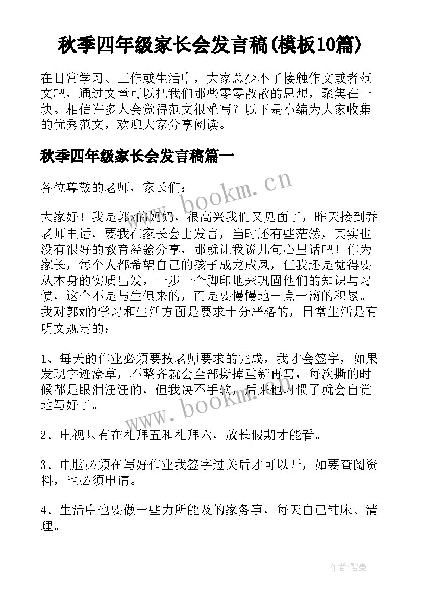 秋季四年级家长会发言稿(模板10篇)