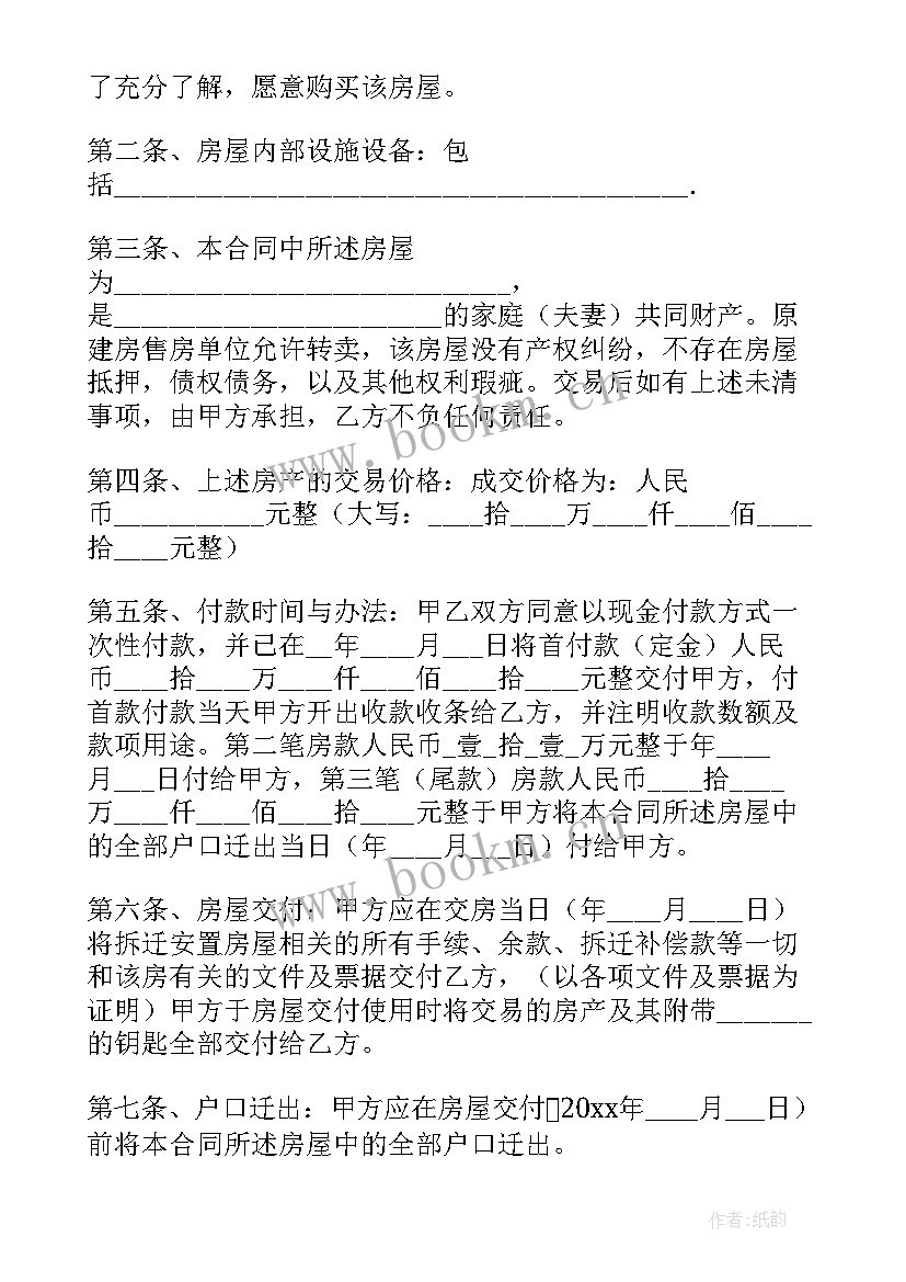 2023年安置房的买卖合同有效吗 安置房买卖合同(精选7篇)