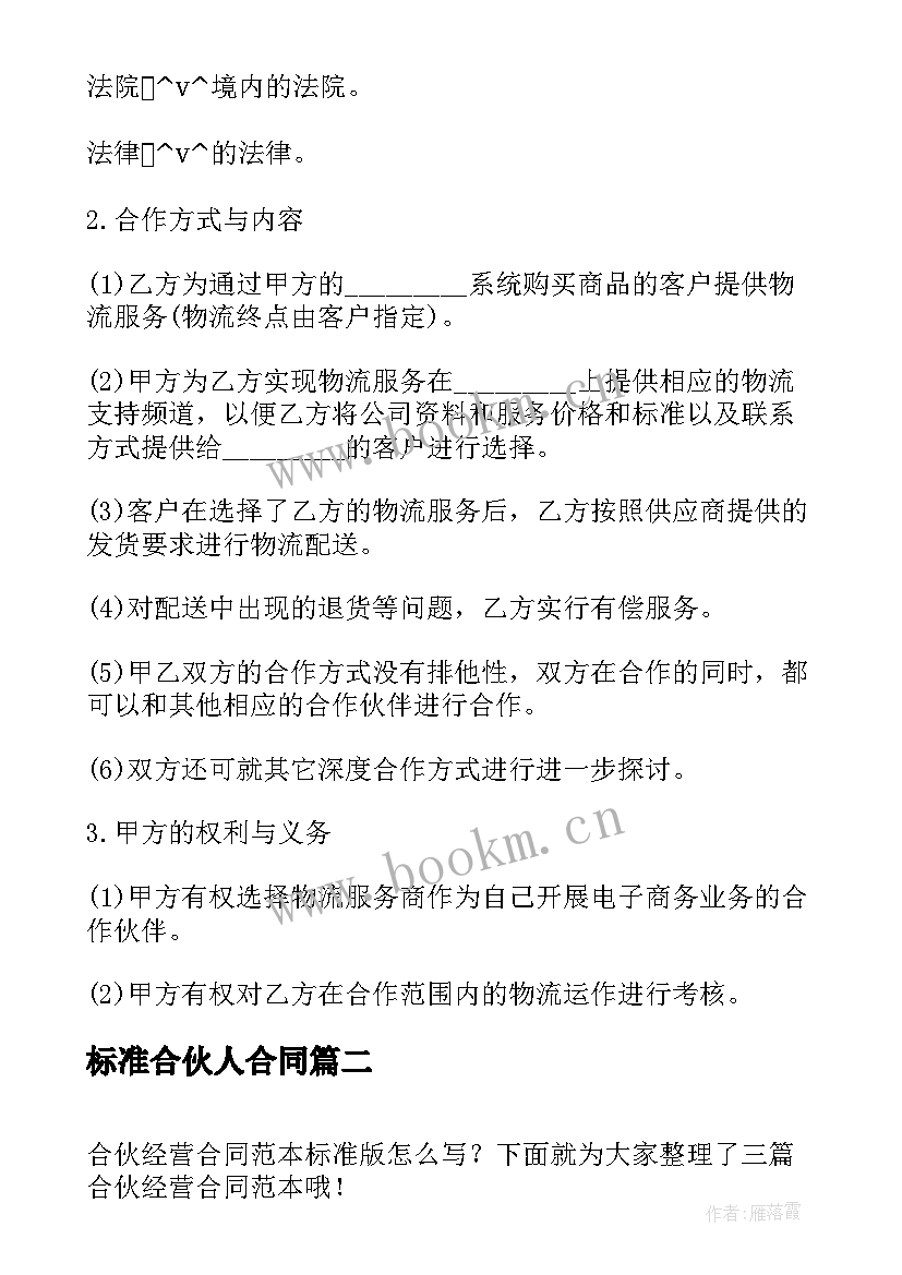 2023年标准合伙人合同(精选5篇)