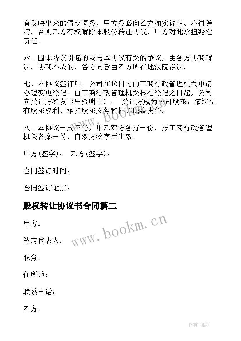 股权转让协议书合同 股权转让协议书(汇总5篇)