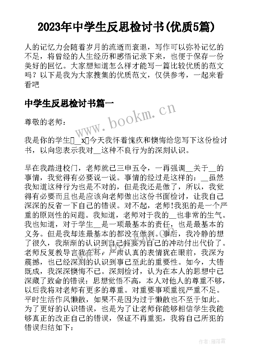 2023年中学生反思检讨书(优质5篇)