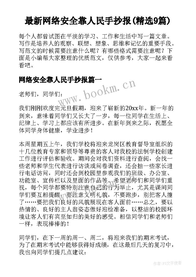 最新网络安全靠人民手抄报(精选9篇)