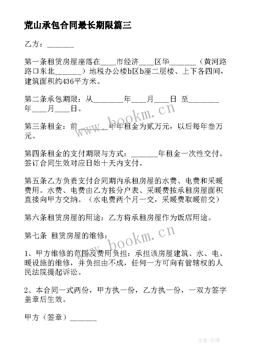 最新荒山承包合同最长期限 固定期限承包合同(精选5篇)