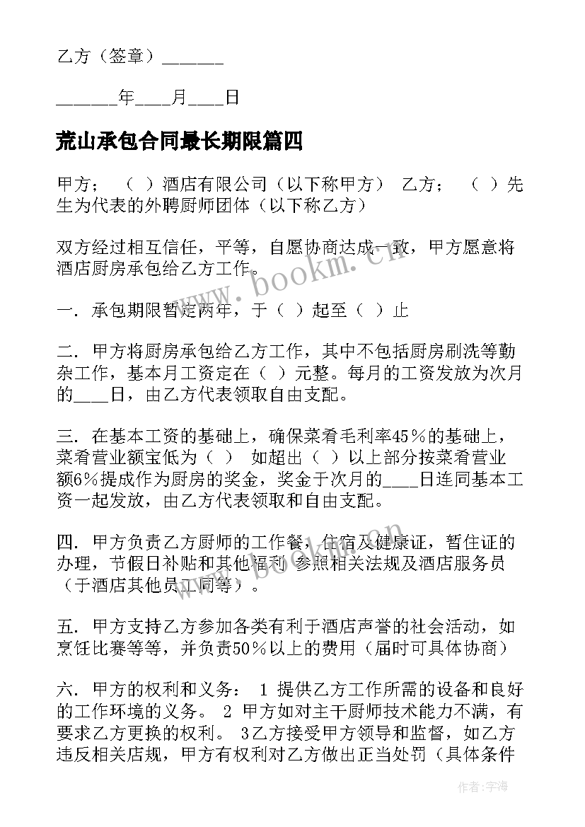 最新荒山承包合同最长期限 固定期限承包合同(精选5篇)