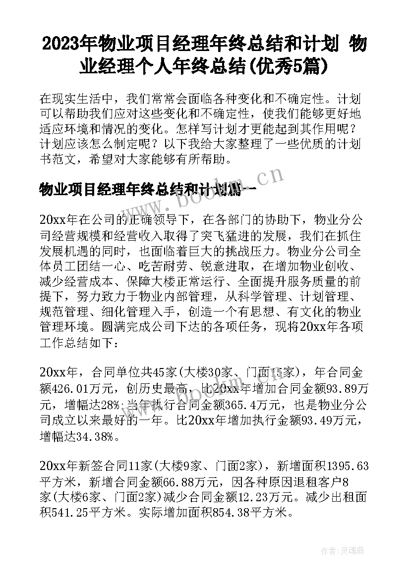 2023年物业项目经理年终总结和计划 物业经理个人年终总结(优秀5篇)