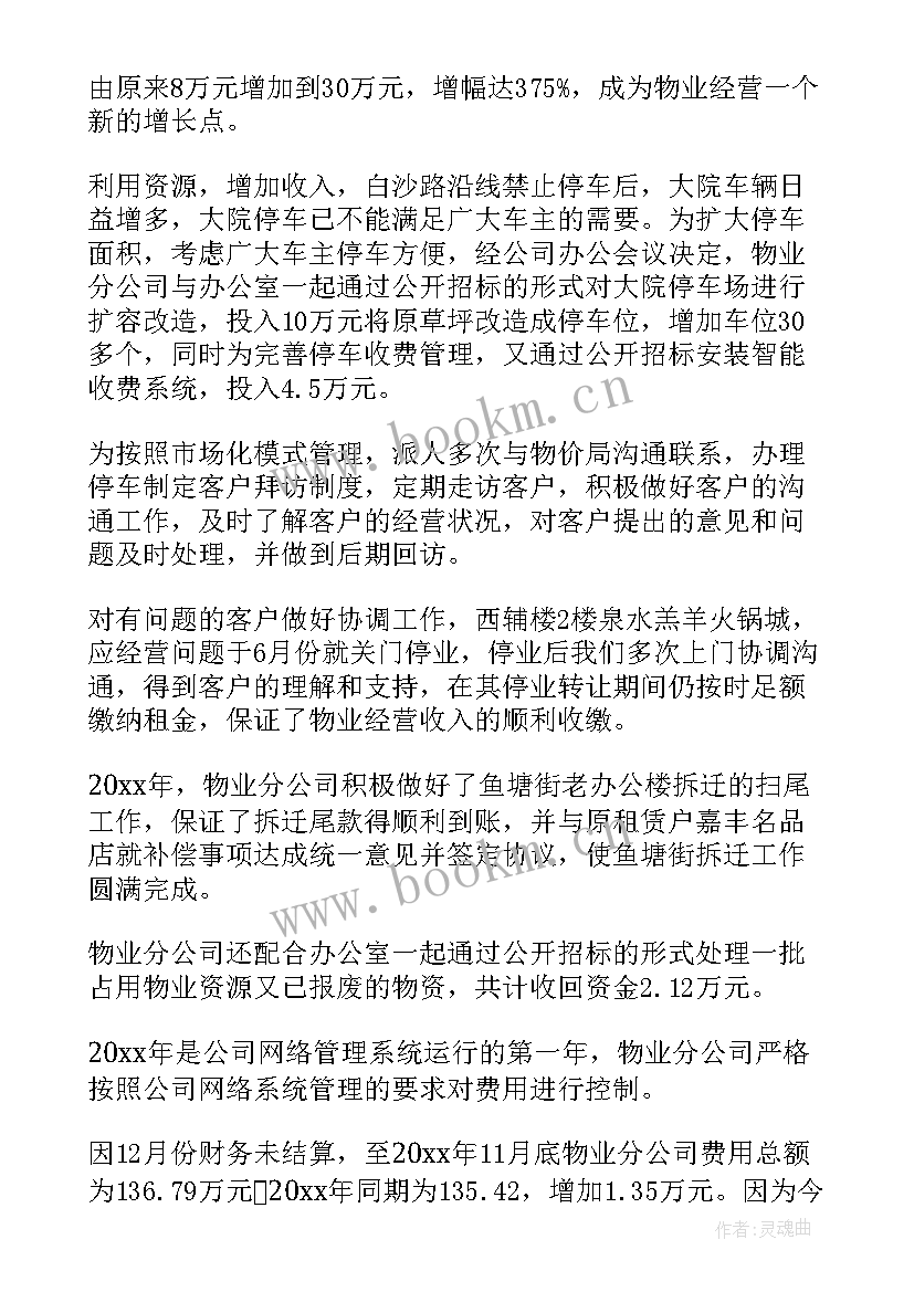 2023年物业项目经理年终总结和计划 物业经理个人年终总结(优秀5篇)